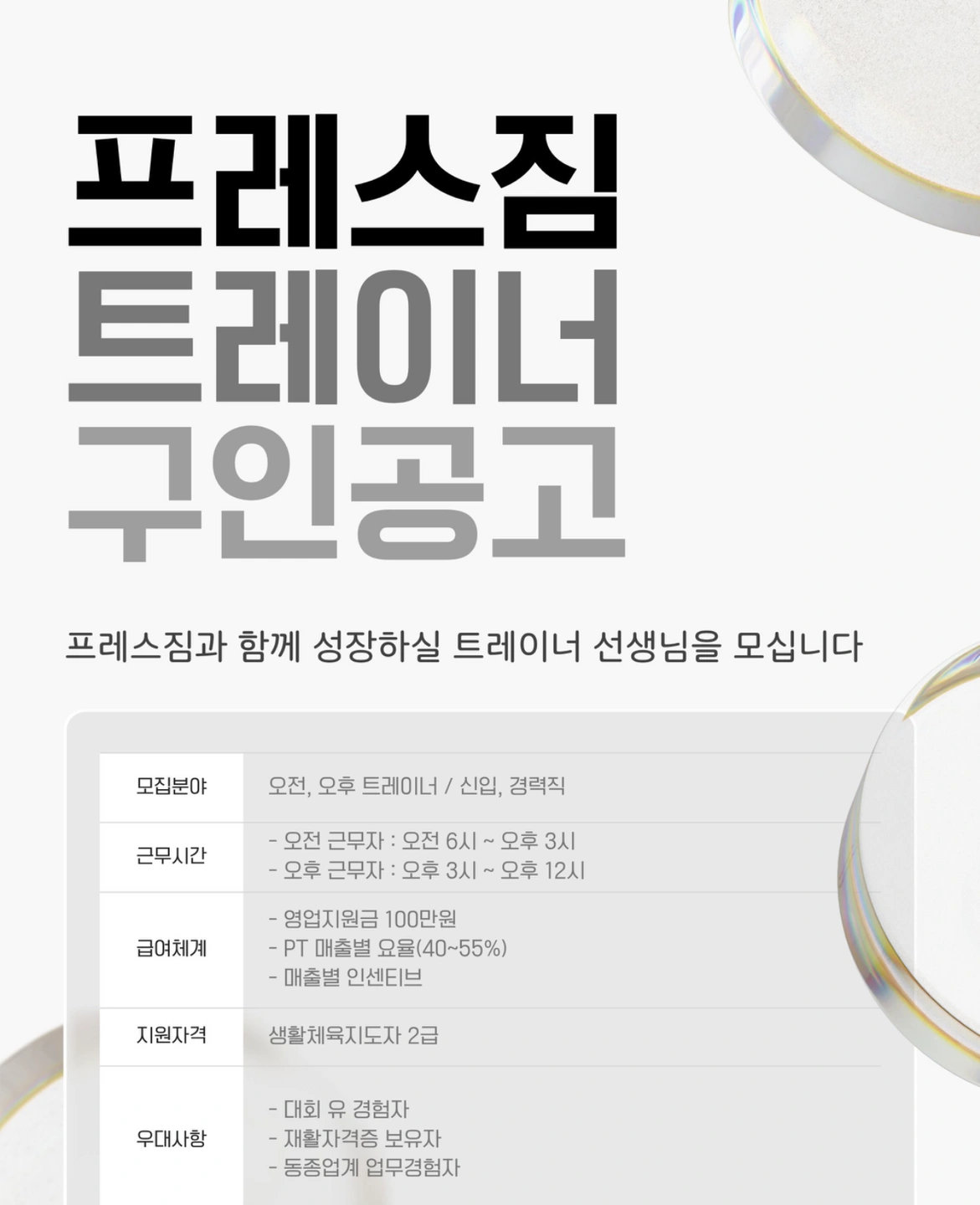 프레스짐 오전,오후 트레이너 선생님 모십니다