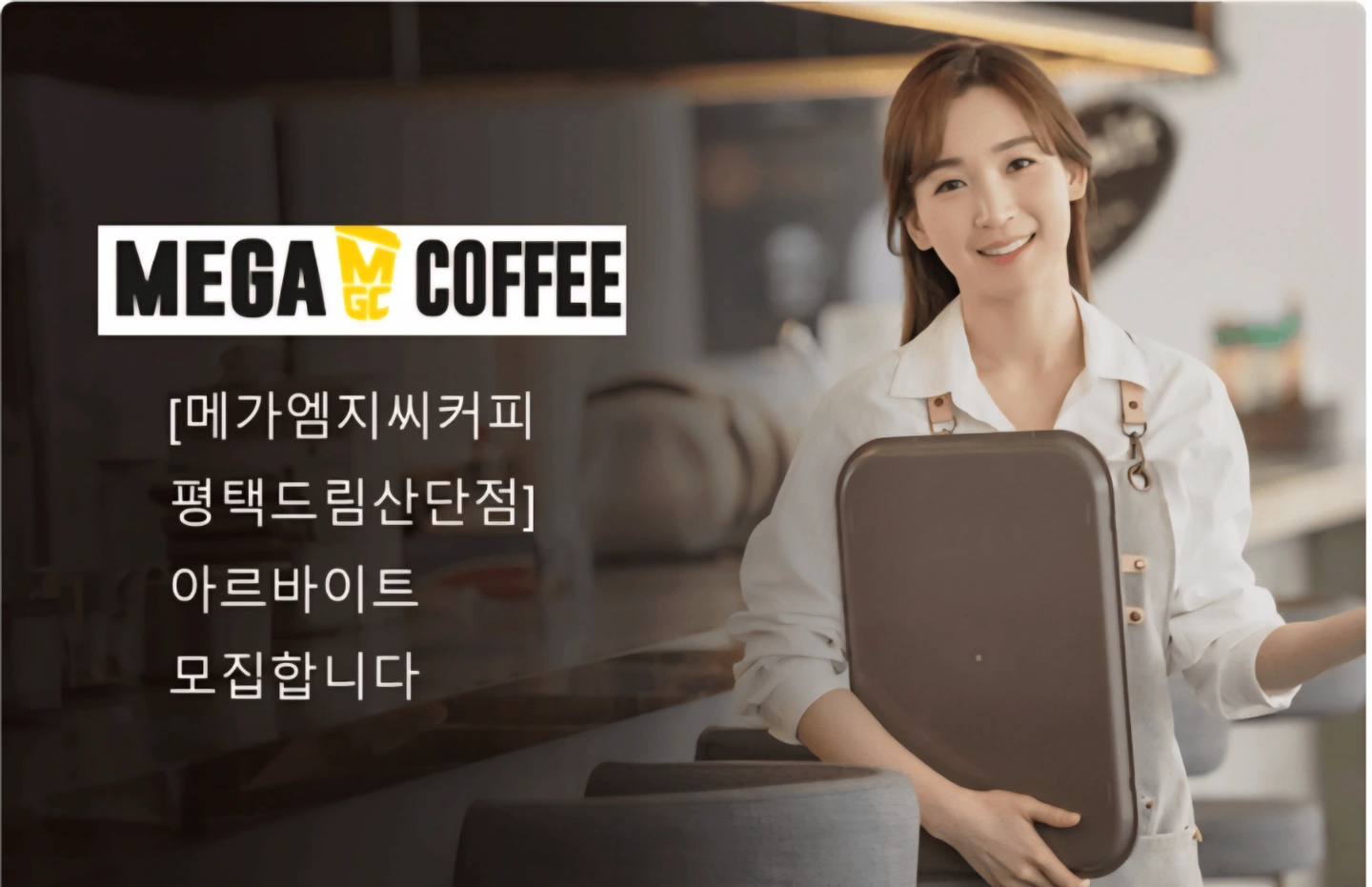 메가커피 평택드림산단점 알바 모집합니다