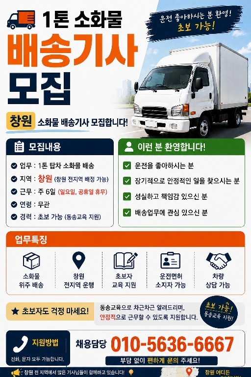 1톤 소화물 택배 기사님 모집합니다.