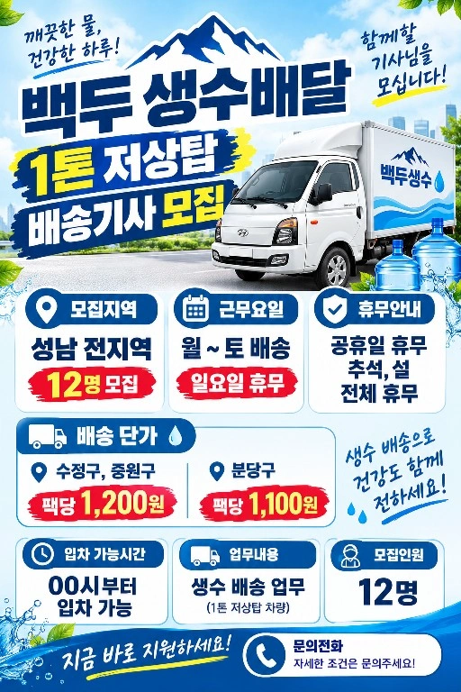 백두생수 1톤 저상탑 배송기사님 모집합니다.