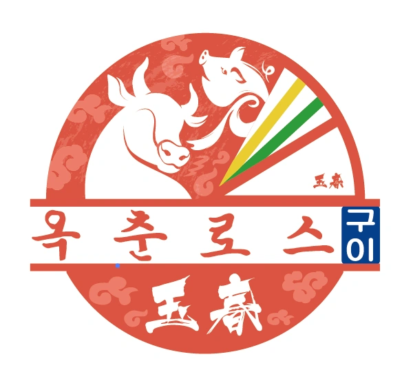 구불당동) 고깃집 정직원/파트타임 팀원 모집
