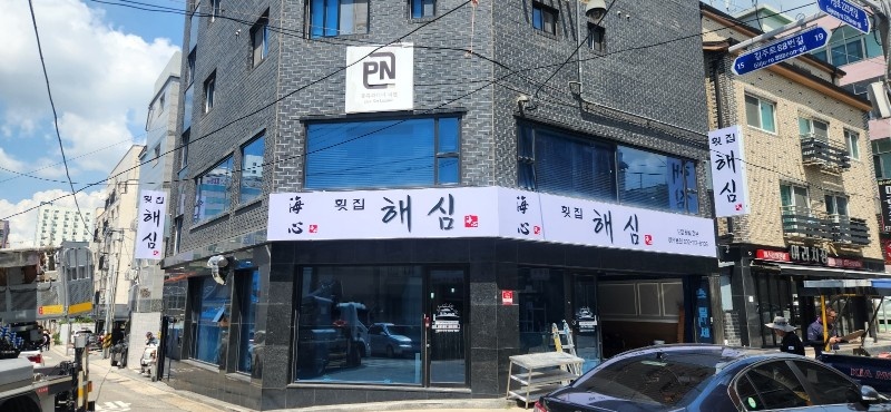 석남역횟집직원구함 공고 썸네일