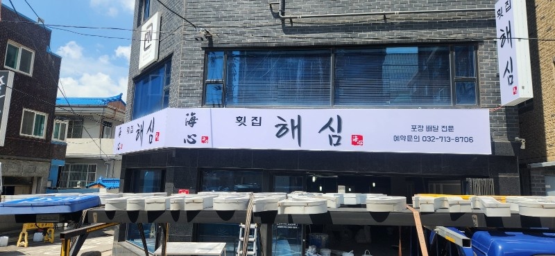 석남동 해심횟집 알바및직원구함 공고 썸네일
