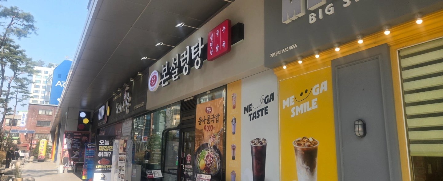 국밥집 주말 평일 풀타임 경력자 구해요