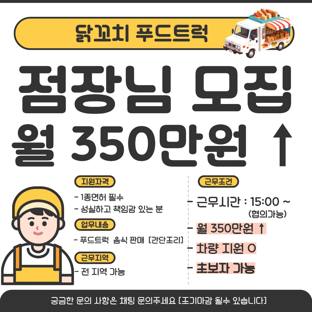 닭꼬치푸드트럭 일하실분 모집 1종면허필수 월350이상