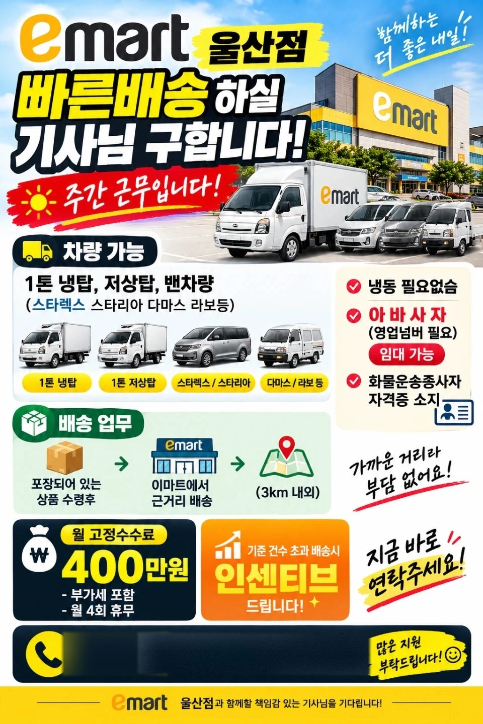 이마트 울산점 빠른배송 기사님 모십니다