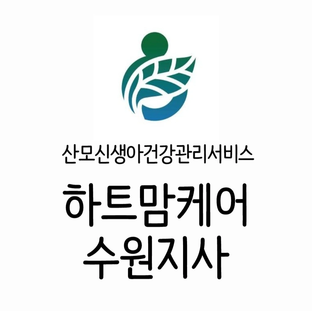(수원) 산모신생아 산후도우미, 산후관리사님 모집