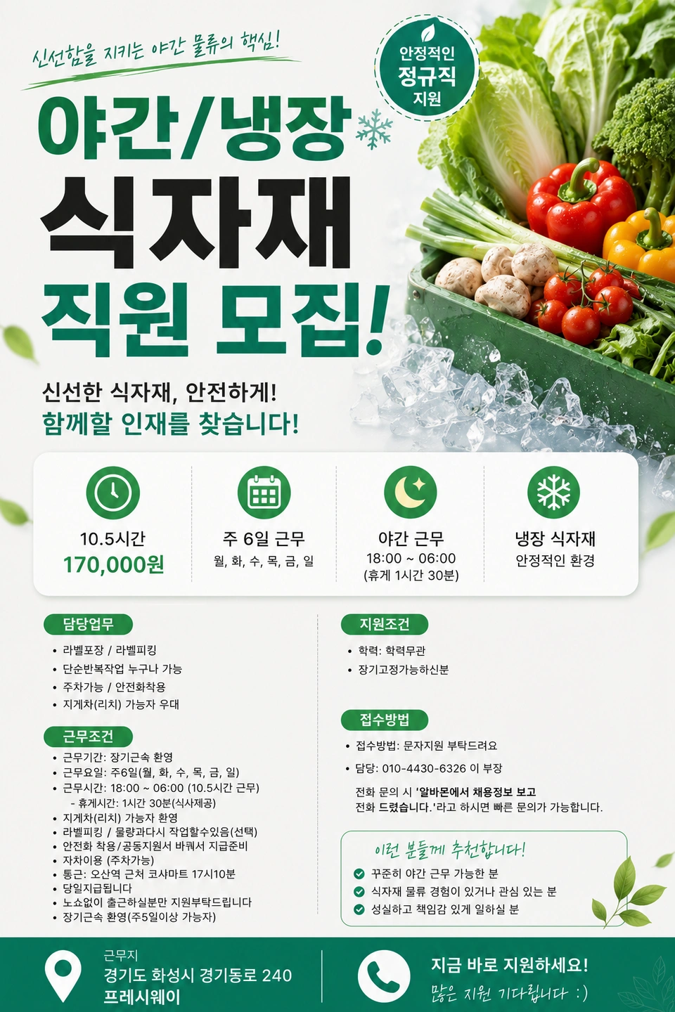 식자재물류/야간/피킹