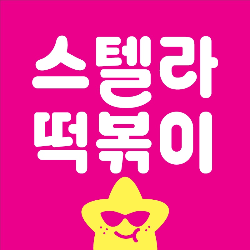 [스텔라떡볶이] 주말(주간) 파트타이머 구합니다 공고 썸네일