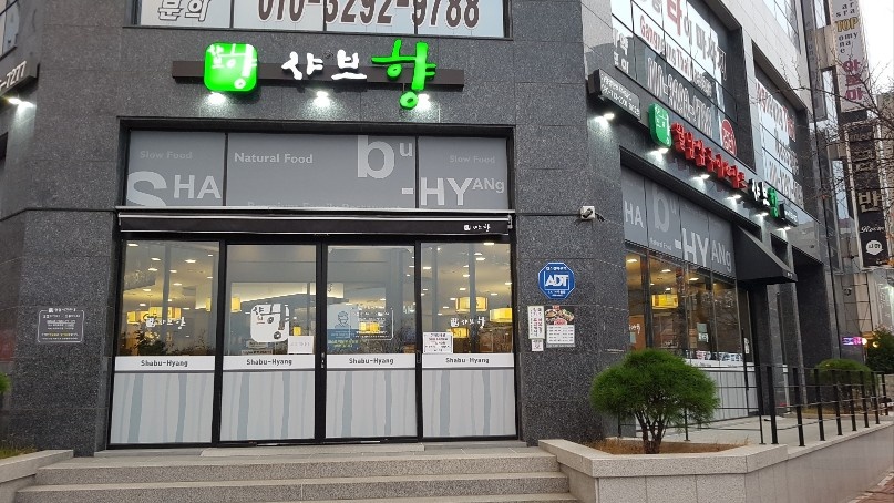 샤브향 주방 정직원 공고 썸네일