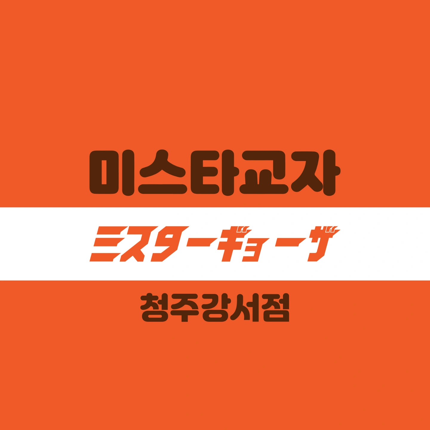 미스타교자 청주강서점 주방/홀 모집