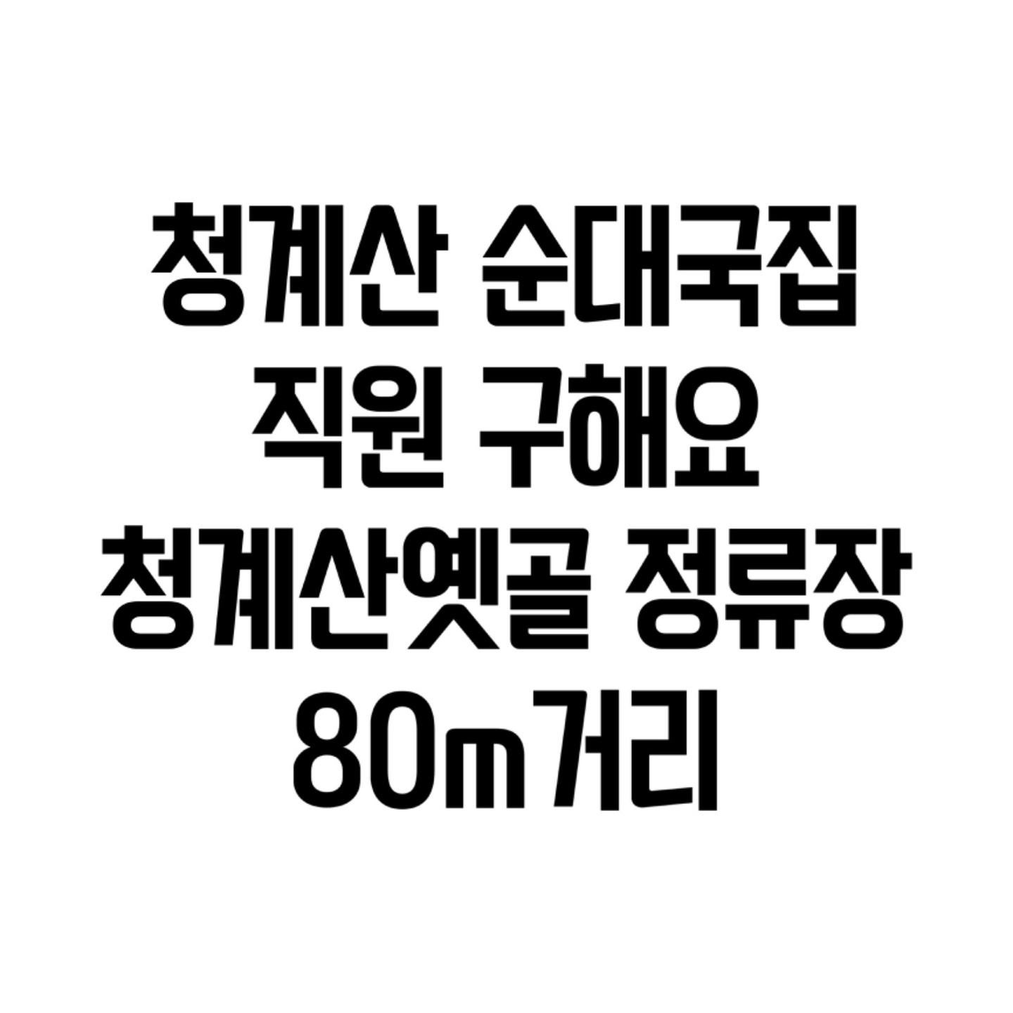 상적동 청계산 순대국집 아르바이트 장소