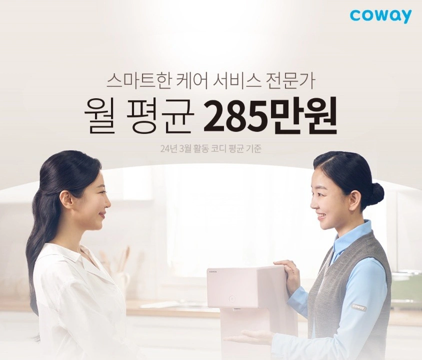 코웨이 코디 모집(초기 지원금 최대 100만원)