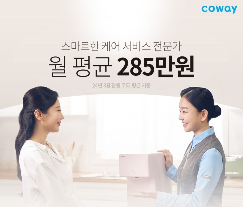 코웨이 코디 모집(초기 지원금 최대 100만원) 공고 썸네일