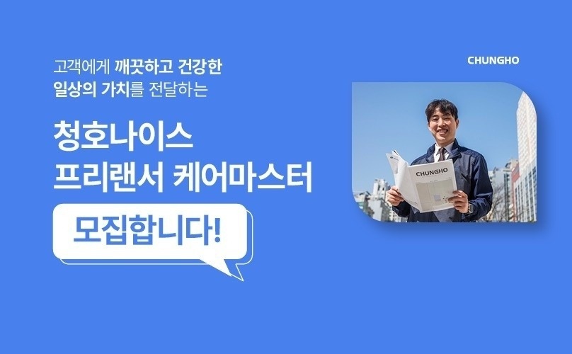 청호나이스 매트리스 케어마스터를 모집 공고 썸네일