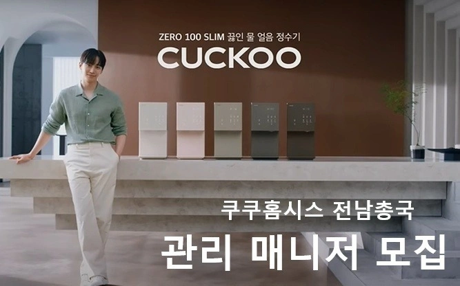 쿠쿠홈시스 관리사원 모집합니다.(정수기,비데,청정기)