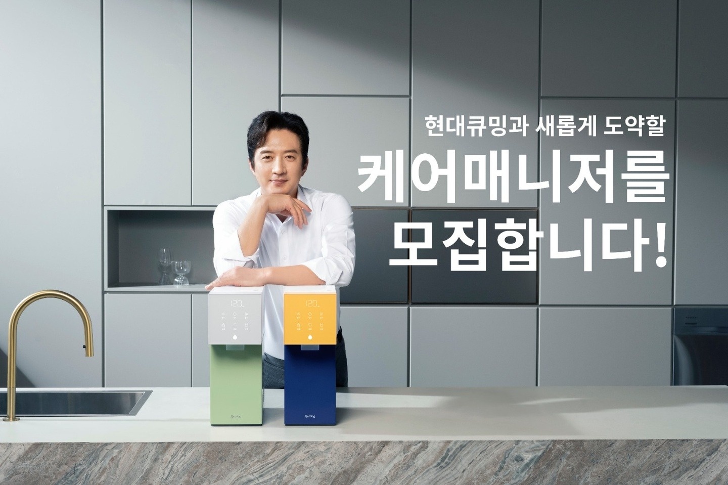 [현대큐밍] 정수기 점검, 필터 교체 매니저 모집 공고 썸네일