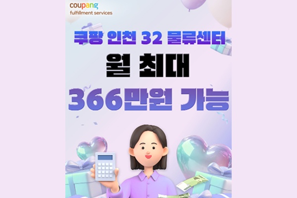 [쿠팡 인천] 계약직 사원 모집 (초보 가능) 공고 썸네일