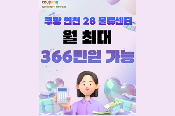 [쿠팡 인천] 계약직 사원 모집 (초보 가능) 공고 썸네일