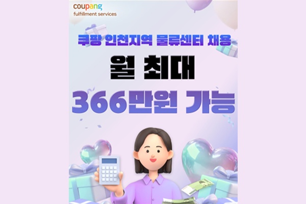 [쿠팡 인천] 계약직 사원 모집 (초보 가능) 공고 썸네일