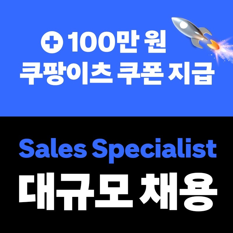[쿠팡이츠] 영업사원 대규모 채용 (부산) 공고 썸네일