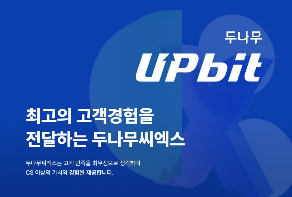 [강남역]업비트 CS팀원 모집 (식대별도) 공고 썸네일