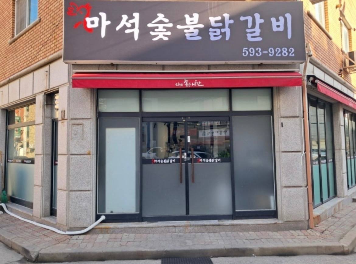 마석숯불닭갈비 홀서빙 공고 썸네일