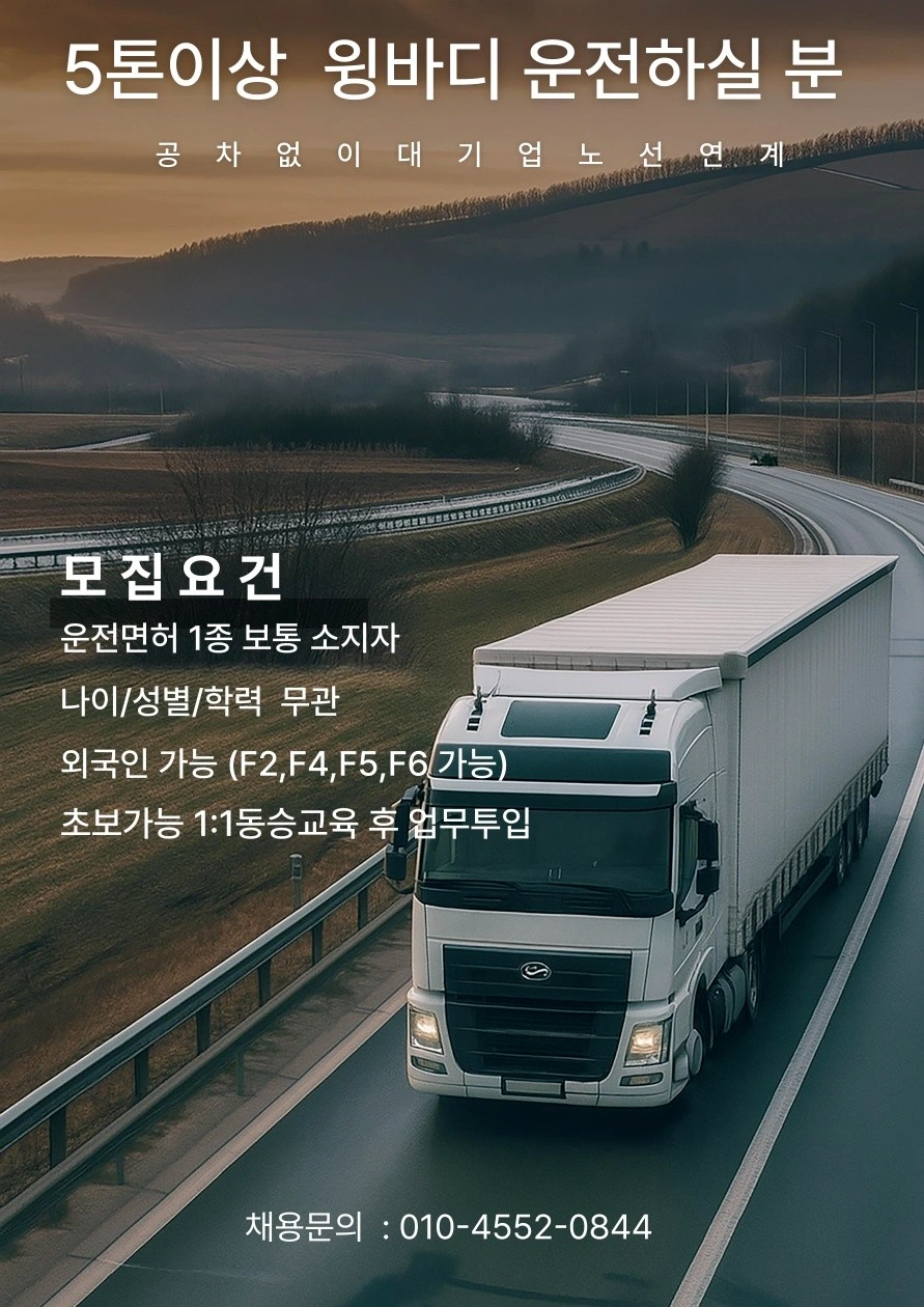 정년없는 평생직장/대기업물류/5톤이상 윙바디