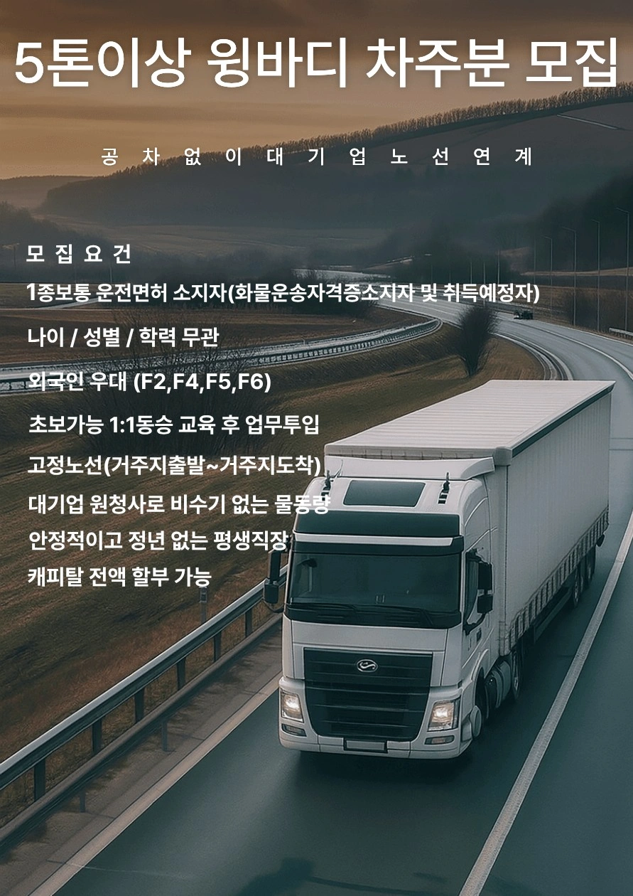 정년없는 평생직장/대기업물류/5톤이상 윙바디