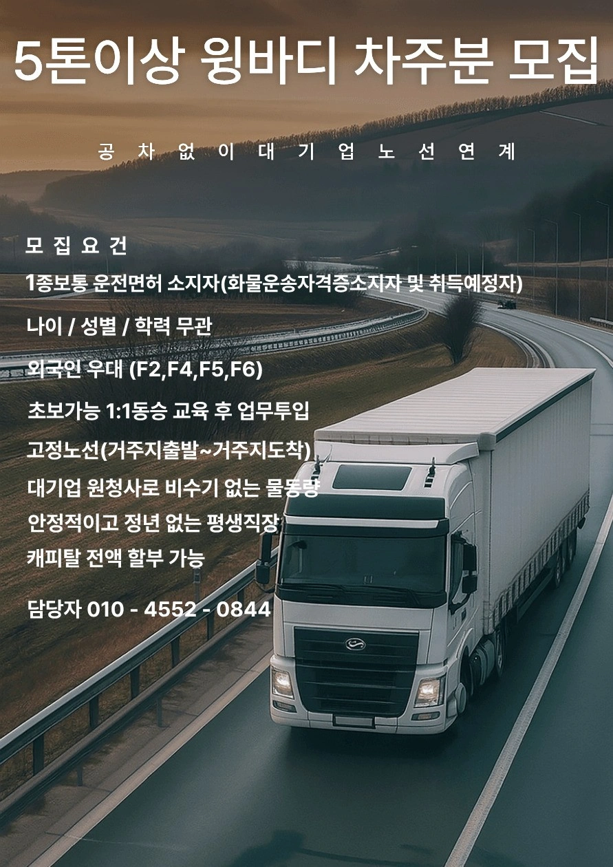 정년없는 평생직장/대기업물류/5톤이상 윙바디