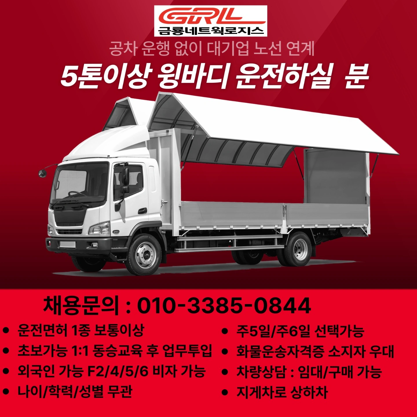 정년없는 평생직장/대기업물류/5톤이상 윙바디