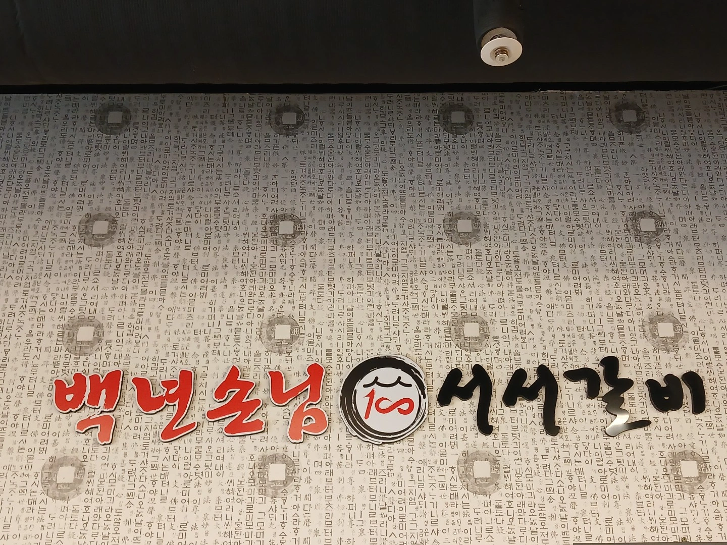 서서갈비에서 알바 모집합니다