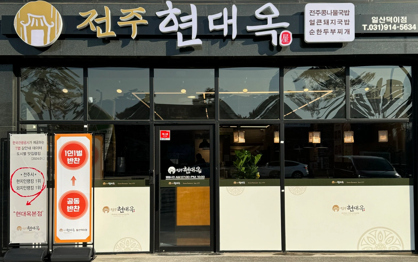 현대옥 일산 덕이점에서 주방보조 구합니다~