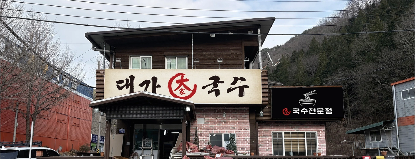 진동 대가국수 주말 알바 구합니다.