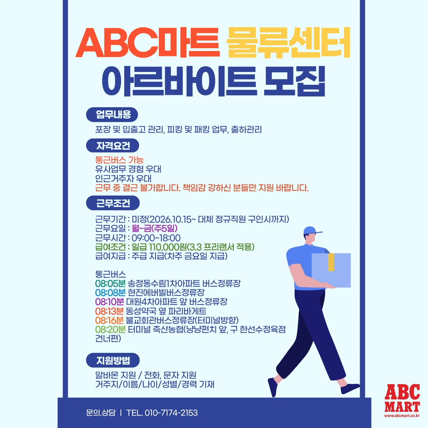 ABC마트 물류센터 알바 모집(10/15~)