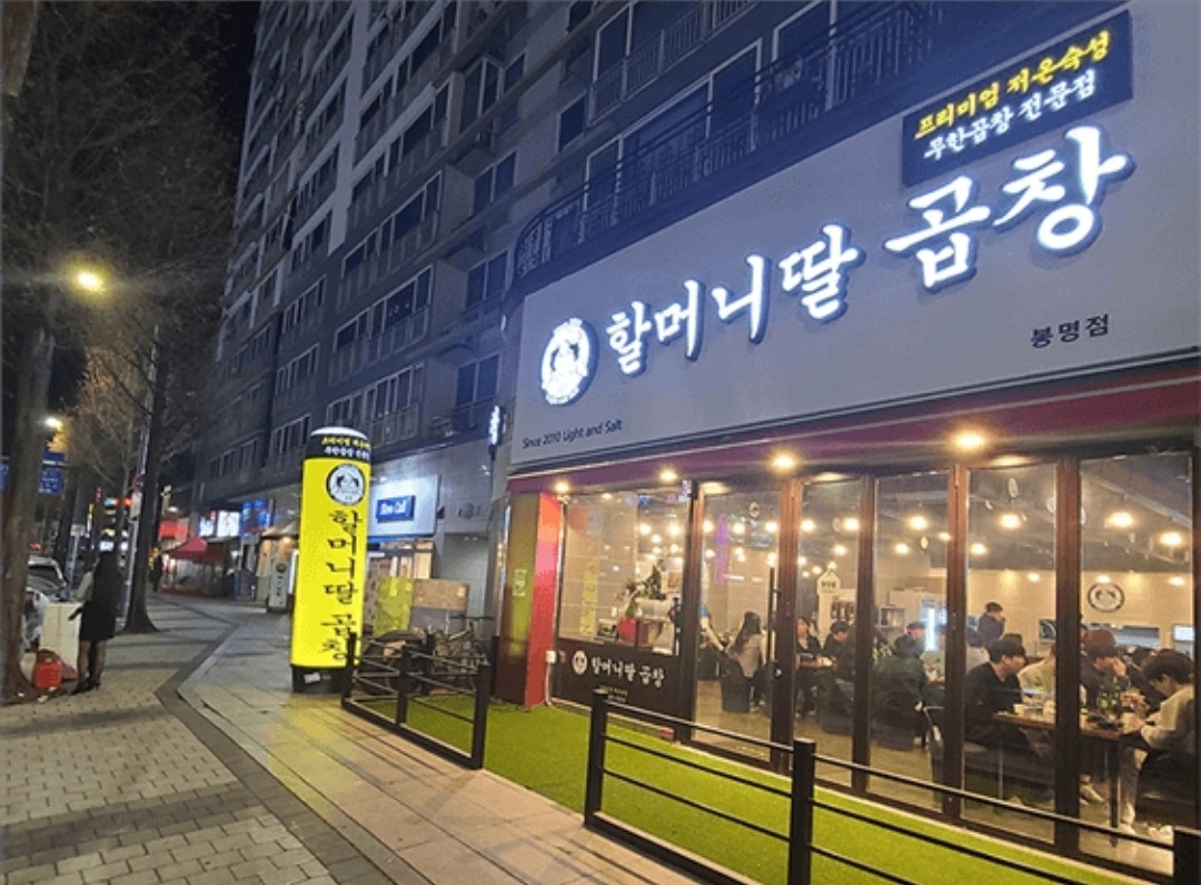 할머니딸곱창 봉명점 홀서빙 모집 공고 썸네일