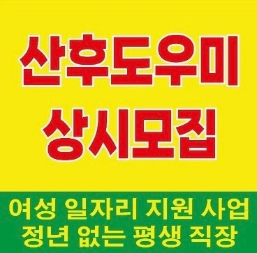 산후도우미 위드맘케어(경력자환영)