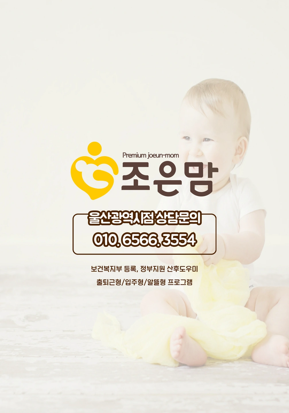 울산전지역)산후도우미 모집, 초보환영 경력자우대
