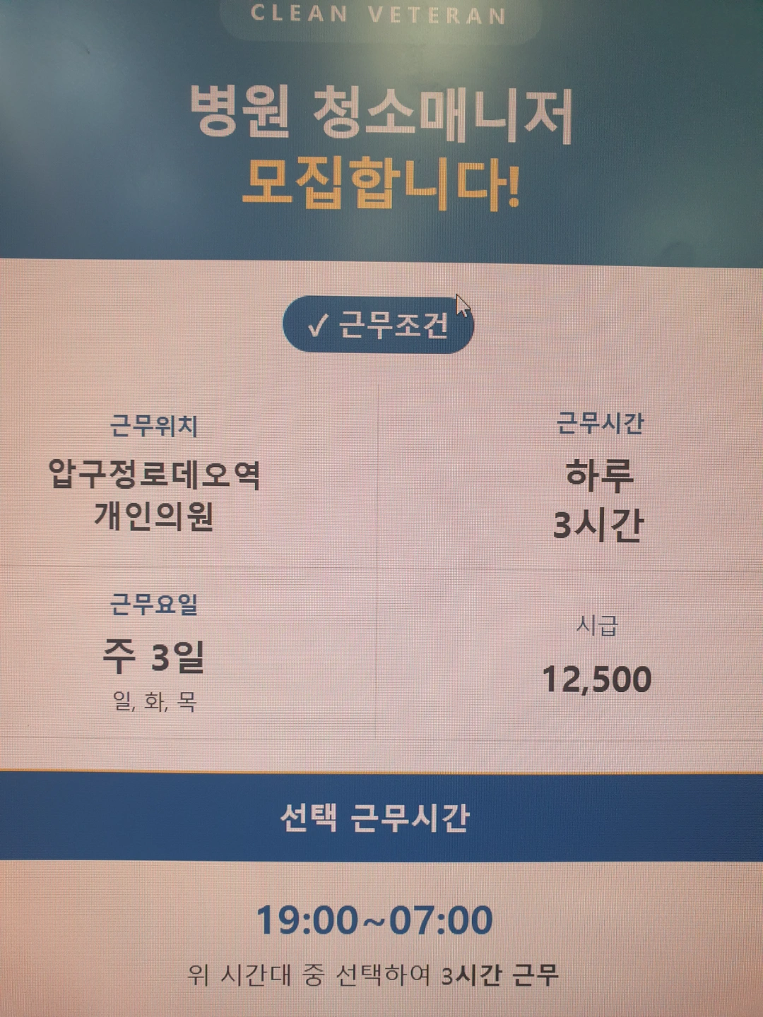 압구정로데오역 인근 병원 3시간 청소원 모집!!