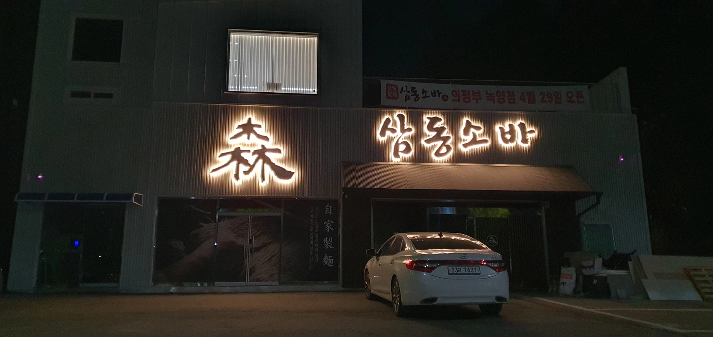 삼동소바 녹양점 홀 모집