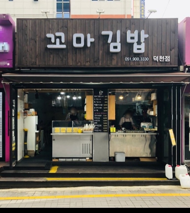 덕천동 꼬마김밥 아르바이트 장소