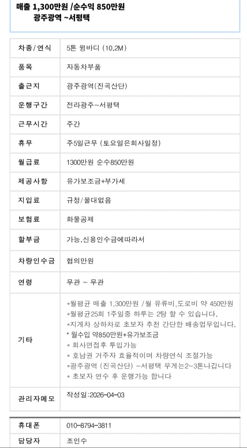 5톤 윙바디 매출 1,300만원/순수850만원