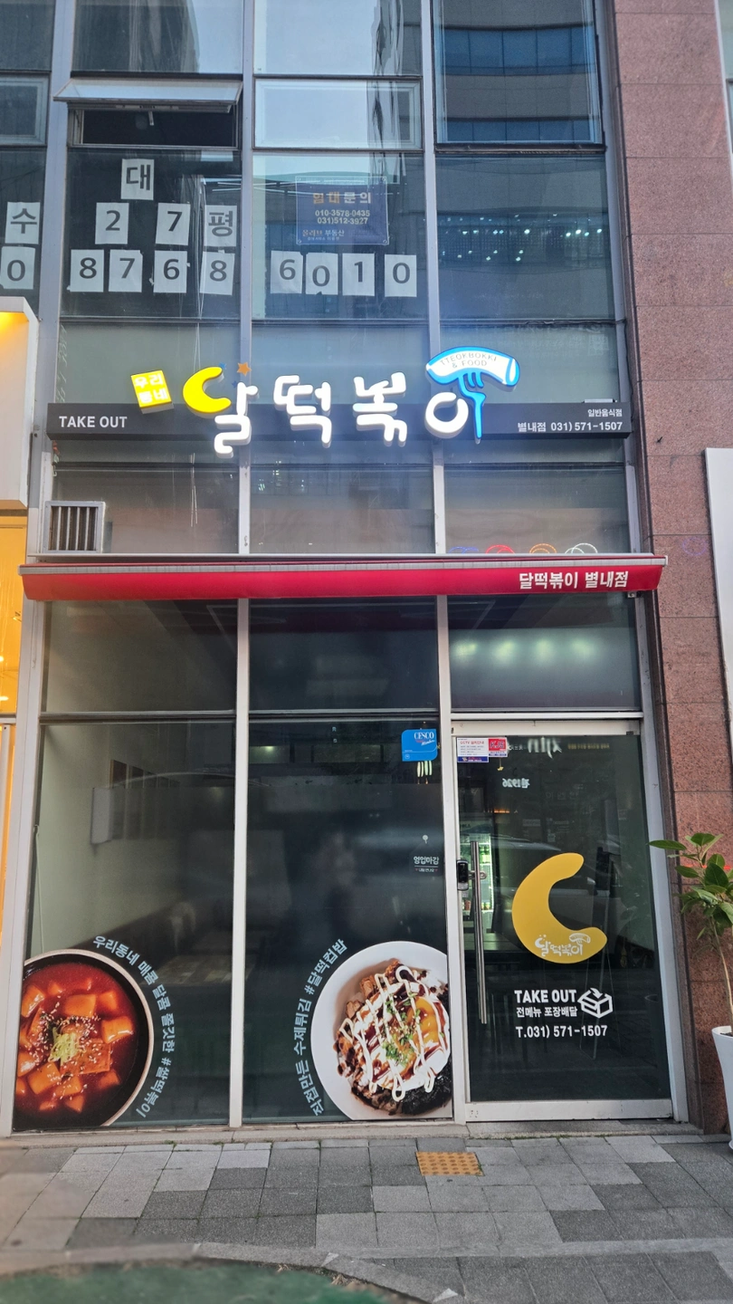 달떡볶이체인점에서 음식,포장