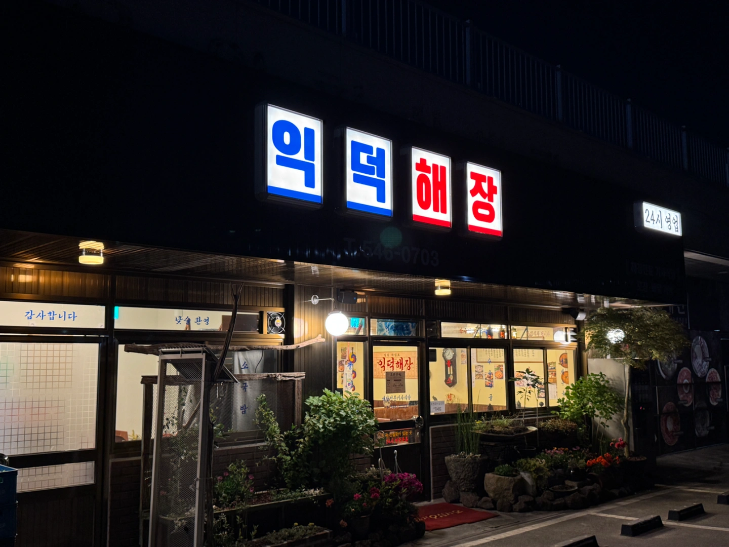 익덕해장 야간 주방 정직원 모집