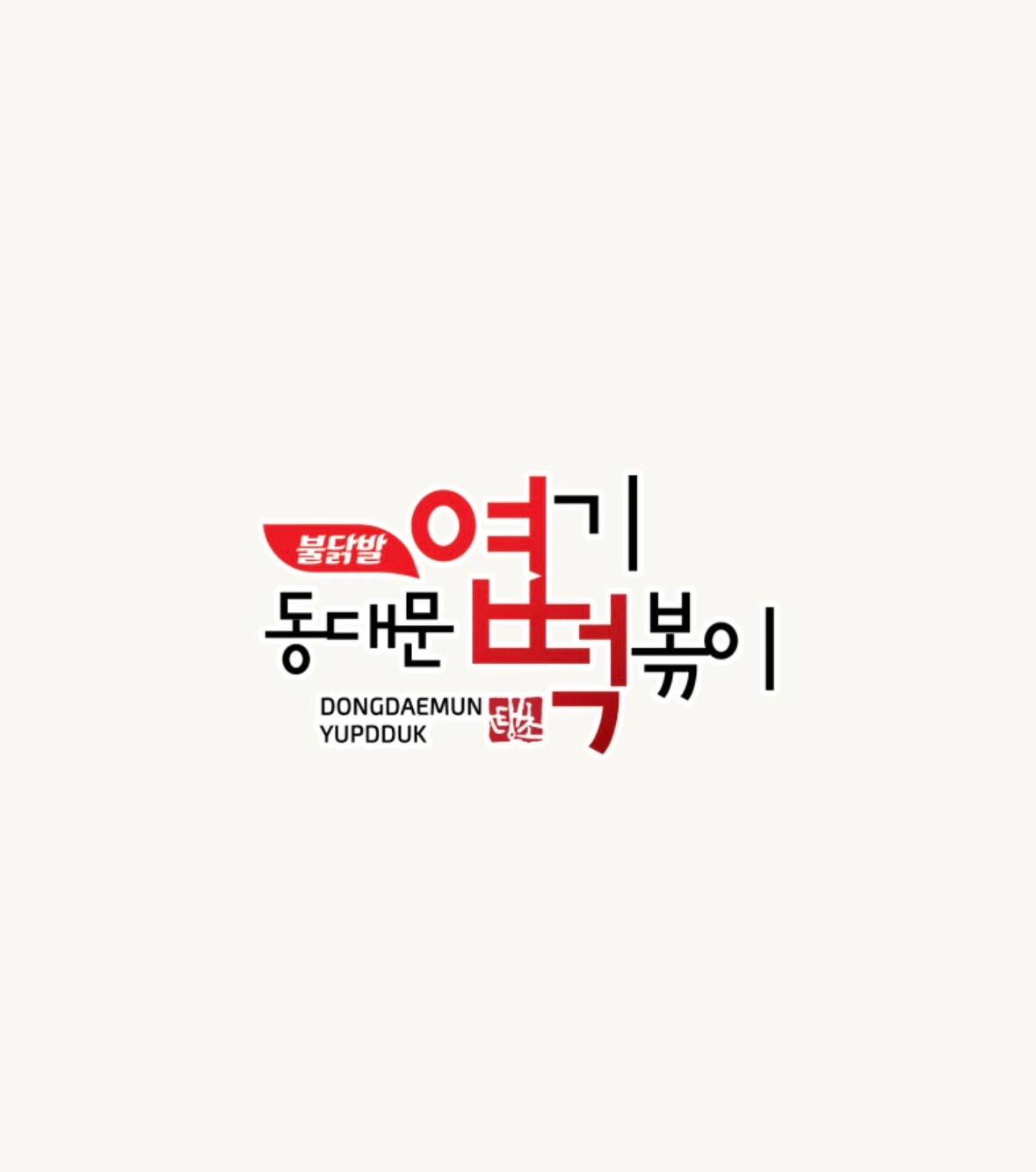 엽기떡볶이 홀, 카운터 (주중 , 주말) 직원 구합니다