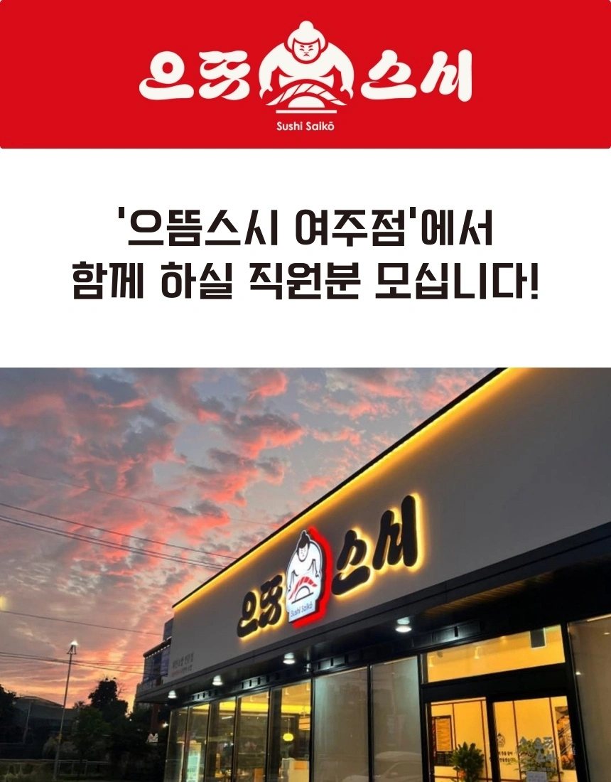 으뜸스시 여주교동점에서 함께 일하실 직원분 모집합니다.