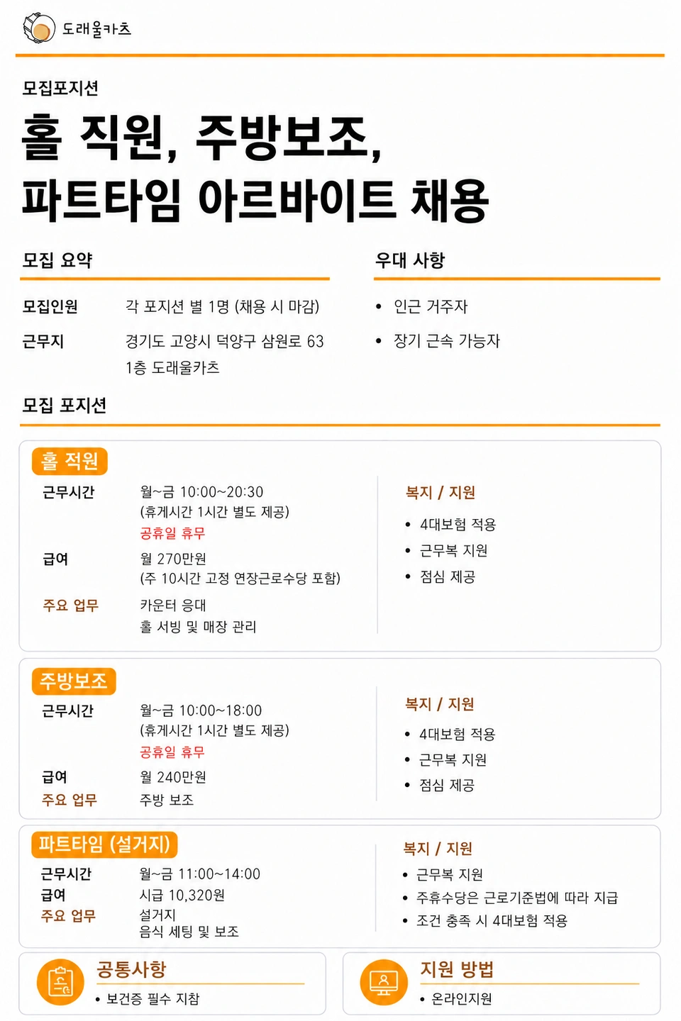 도래울카츠에서 홀직원, 주방보조 설거지하실분 구합니다.