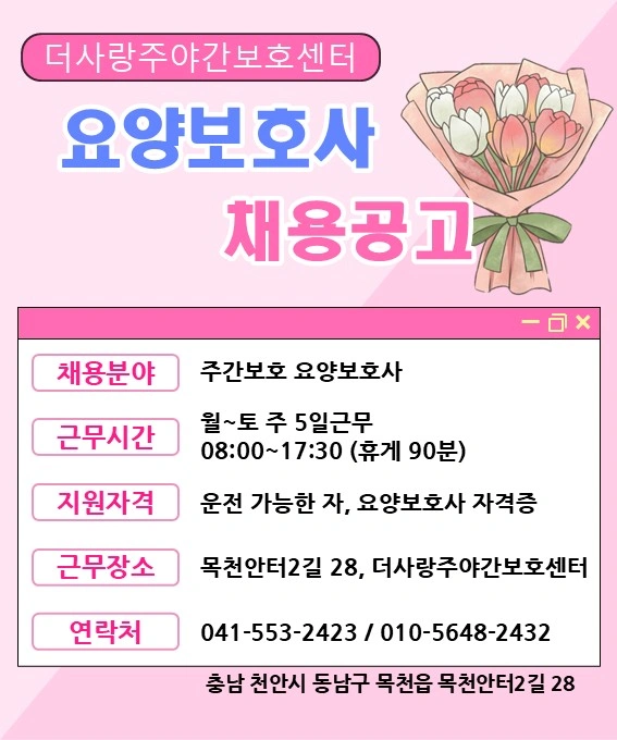더사랑주야간보호센터 주간보호 요양보호사 구인