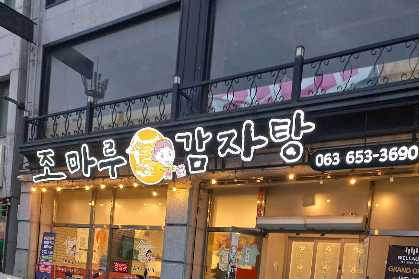 조마루감자탕 저녁직원구함