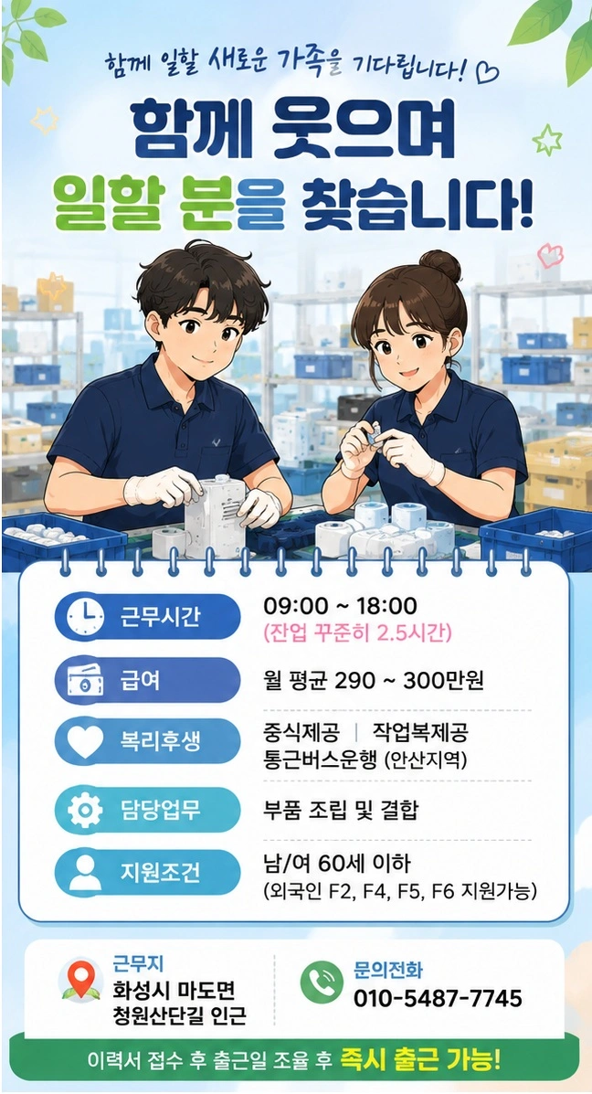 안산통근 / 생활가전 단순 조립 직원 모집 동반가능